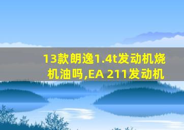 13款朗逸1.4t发动机烧机油吗,EA 211发动机